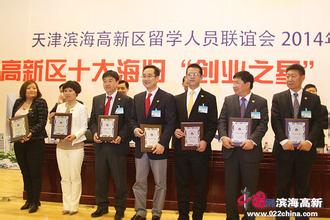  天津 创新创业 天津高新区支持海归人员创新创业