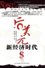  高中语文必修4目录 第6节：后危机时代的中国机会   目录(4)
