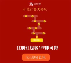  红包提醒 中国电子商务研究中心提醒春节网络红包八大注意事项