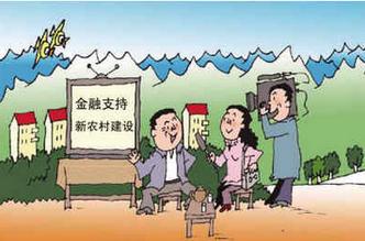  中国农村金融网 农村金融多年准备开始破题