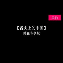  舌尖上的雾霾视频 舌尖上的“雾霾”，我们又该怎么办？