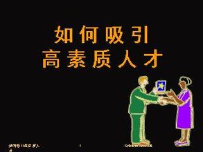  吸引和留住人才 企业如何吸引高素质人才、留住高素质人才？