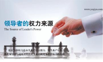  管理者权力来源 领导者的权力来源