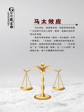  马太效应的启示 《道德经》与中国企业的马太效应
