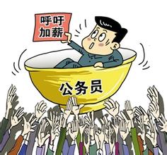  公务员涨薪3000 北京公务员涨薪“暗补”改“明补”？