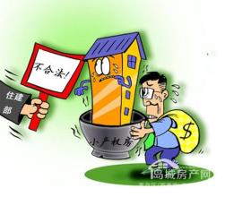  各地解决小产权房问题 小产权房问题需从制度设计上解决