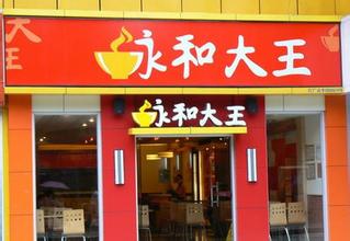  永和大王：成为中式快餐品牌的典范