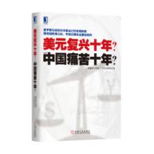  逻辑学导论 《美元复兴十年？or中国痛苦十年？》　导论　中国为何痛苦十年　