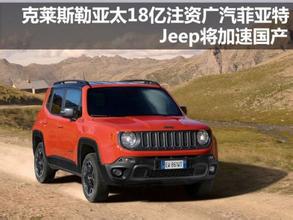  国产jeep Jeep国产项目提速