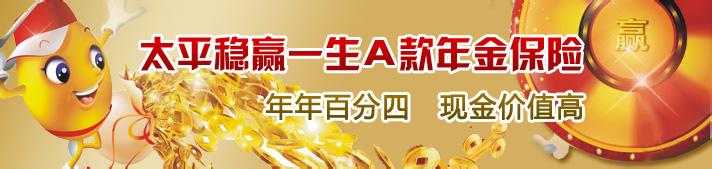  太平稳赢一生年金保险 “稳赢”升级　太平人寿保险理财兼顾资金流动及收益