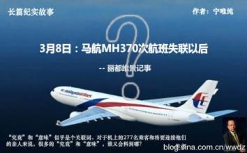  马航mh370失联真相 MH370丢了，马航危机公关来了！