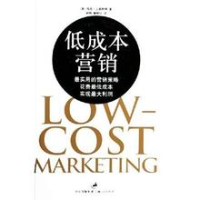  低成本营销的生意经 到底怎样开展低成本营销?