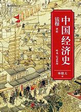  百年中国经济史笔记 《中国经济史》　第六章　新朝时期经济（公元9—23年）　二、针