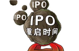  ipo重启对股市的影响 IPO重启猜想
