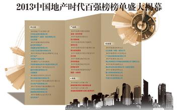  全国百强县榜单公布 2013中国地产时代百强榜榜单盛大揭幕