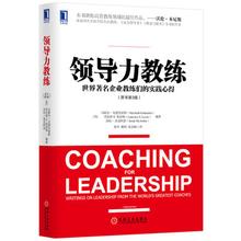  教练型领导力培训心得 《领导力教练——世界著名企业教练们的实践心得（原书第3版）》