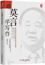  跟莫言学写作 pdf 《跟莫言学写作》　　推荐序