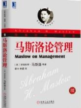  马斯洛人性管理经典 《马斯洛论管理（珍藏版）》　出版说明