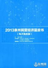  江西省民营经济研究会 《广东民营经济发展研究报告（2013）》发布