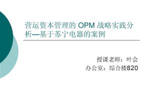  营运资本计算公式 营运资本管理的OPM战略对国内企业发展的启示