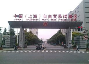  第三批自贸区挂牌时间 突击最后“一公里”　上海自贸区9月底挂牌