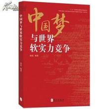  希拉里 巧实力 《中国软实力》　第1章　北京共识　硬实力、软实力、巧实力