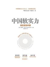  中国软实力科技集团 《中国软实力》　第2章　为什么中国需要软实力　国内外软实力