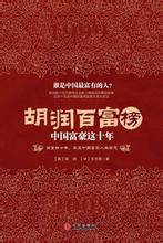  胡润百富榜2016名单 百富榜出炉，陕十富豪入选