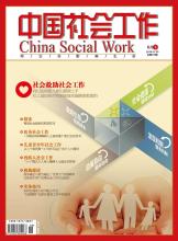 社会工作的发展 中国社会工作发展建设思考