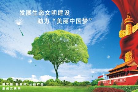 贯彻落实党的十八届 推动生态文明　建设美丽中国——创新环境管理贯彻落实“十八大”