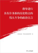  新思想的方法论——中国道路：沿着马克思主义的伟大实践