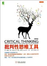  逻辑和批判性思维 《批判性思维工具（原书第3版）》　绪论　建立新的思维方式