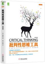  批判性思维工具电子书 《批判性思维工具（原书第3版）》　绪论　批判性思维的概念