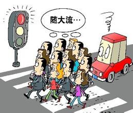  中国式过马路的危害 “中国式过马路”谁之过？