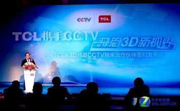  央视携手恭贺 TCL携手央视构建首个3D大生态体系