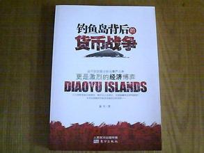  美国货币战争 《钓鱼岛背后的货币战争》　三、钓鱼岛背后的货币战争　10.美国