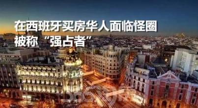  中国人西班牙彩票中奖 “很多中国人在西班牙买房了”
