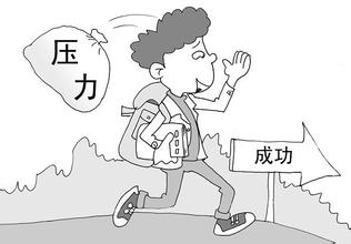  充满压力的学习