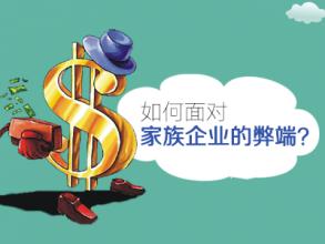 tfboys之六大家族订婚 家族制企业六大弊病