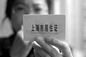  居住证撼动不了户籍制 上海居住证“积分制”破题户籍制度改革
