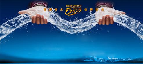  5100：西藏好水走向世界
