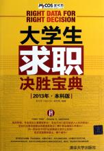 求职宝典 《大学生求职决胜宝典(2013年·高职版)》 第2章 绘制你的职业