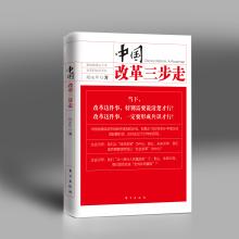  中国改革开放三步走 中国改革“三步走”