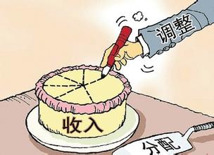  中国收入分配研究院 收入分配改革怀胎8年　难产依旧