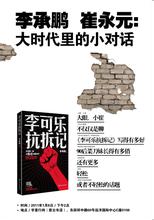  李承鹏新浪博客 李承鹏售书遇险　正视中国社会民粹暴力化