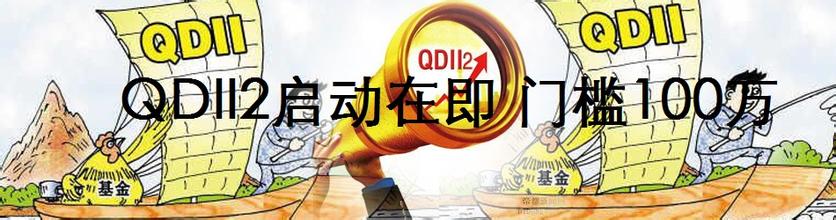  qdii基金 QDII2破冰是资本项目开放关键一步