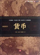  交子 《货币》　Part　02　从哪里来　中国的货币史始于交子的发行