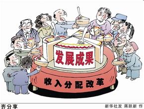  国有企业收入分配改革 收入分配改革是要“做大蛋糕”而非“吃大锅饭”