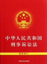  刑事诉讼法实施细则 我国新刑事诉讼法的修订及实施