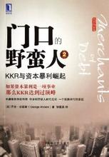  cs1.6中文版序列号 《门口的野蛮人2：KKR与资本暴利崛起》　中文版序